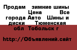 Продам 2 зимние шины 175,70,R14 › Цена ­ 700 - Все города Авто » Шины и диски   . Тюменская обл.,Тобольск г.